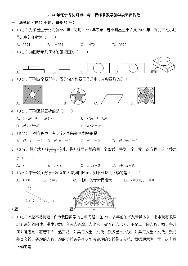 2024年辽宁省沈阳市中考一模考前数学教学成果评估卷+第1页