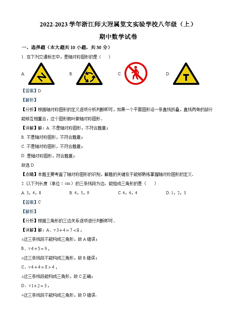 精品解析：浙江省杭州市江干区浙江师大附属笕文实验学校2022-2023学年八年级上学期期中数学试题（解析版）第1页