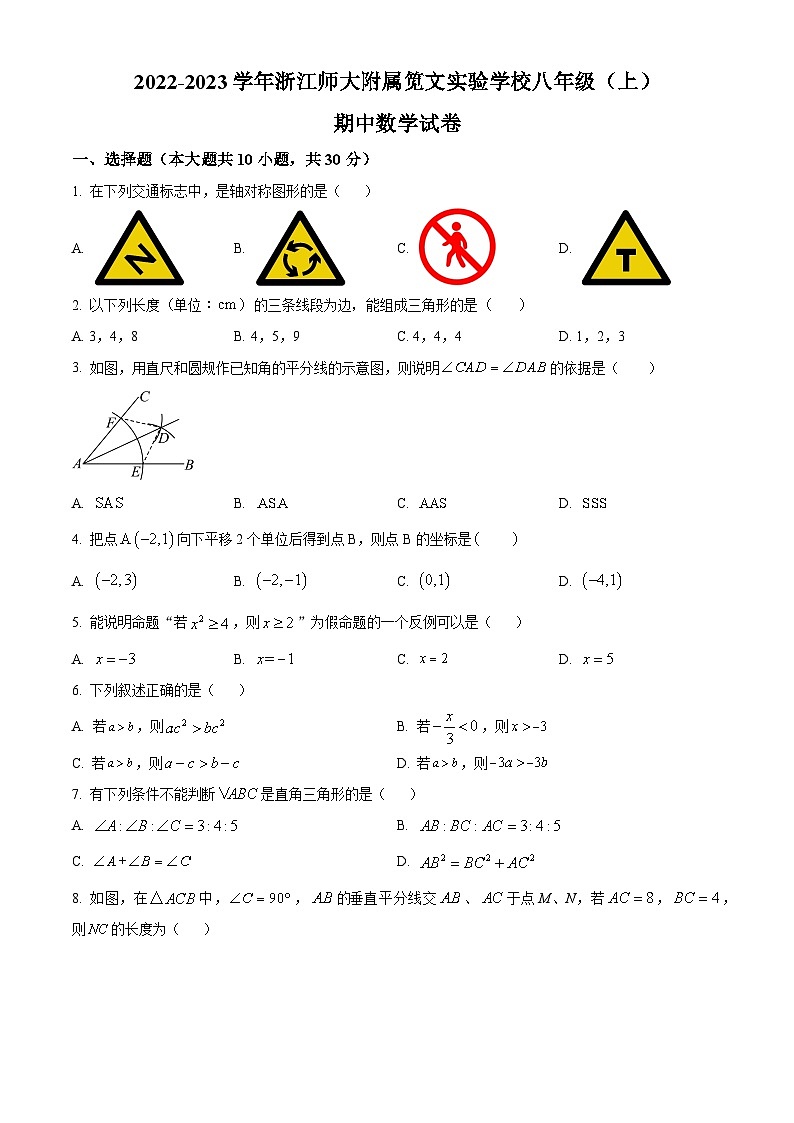 精品解析：浙江省杭州市江干区浙江师大附属笕文实验学校2022-2023学年八年级上学期期中数学试题（原卷版）第1页