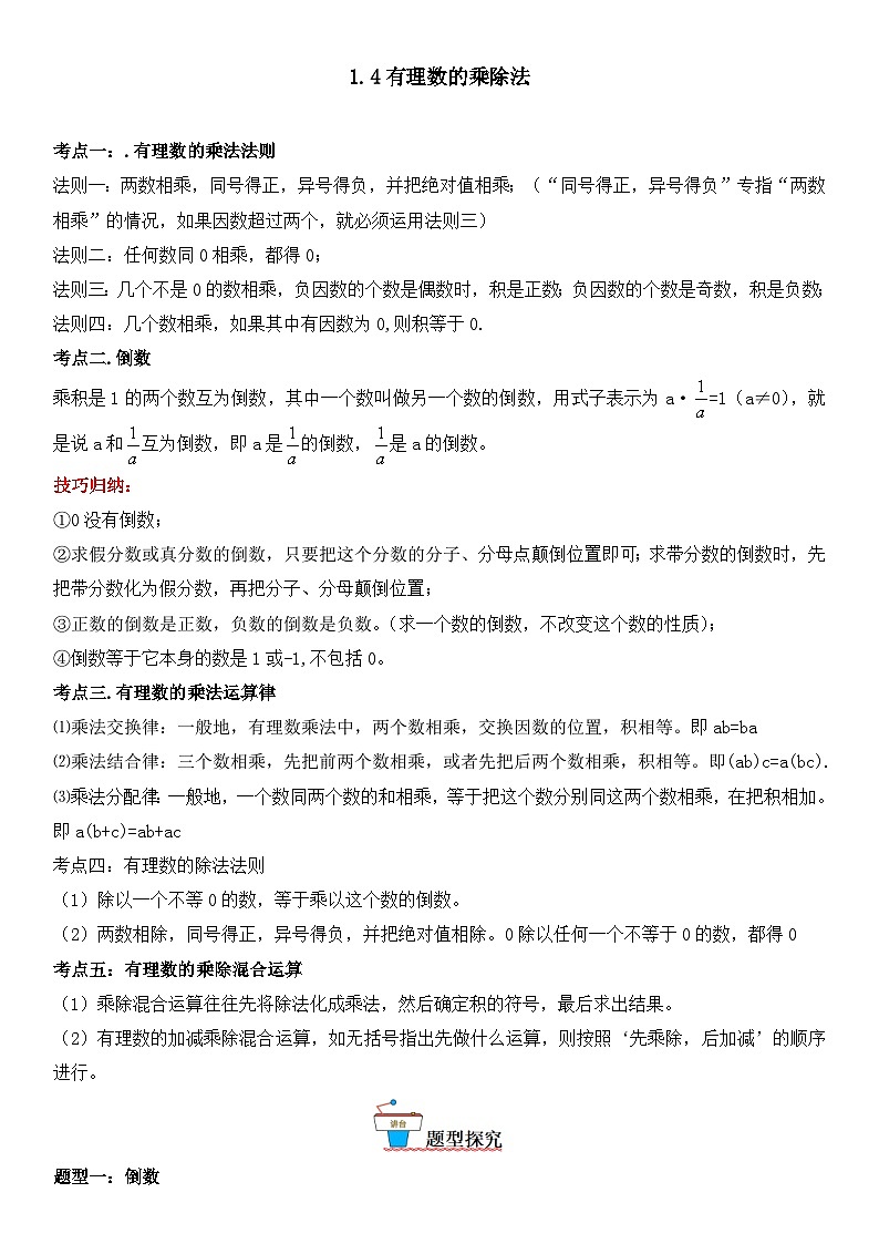 人教版2023-2024学年七年级数学上册《考点•题型•技巧》精讲与精练高分突破 1.4 有理数的乘除法01