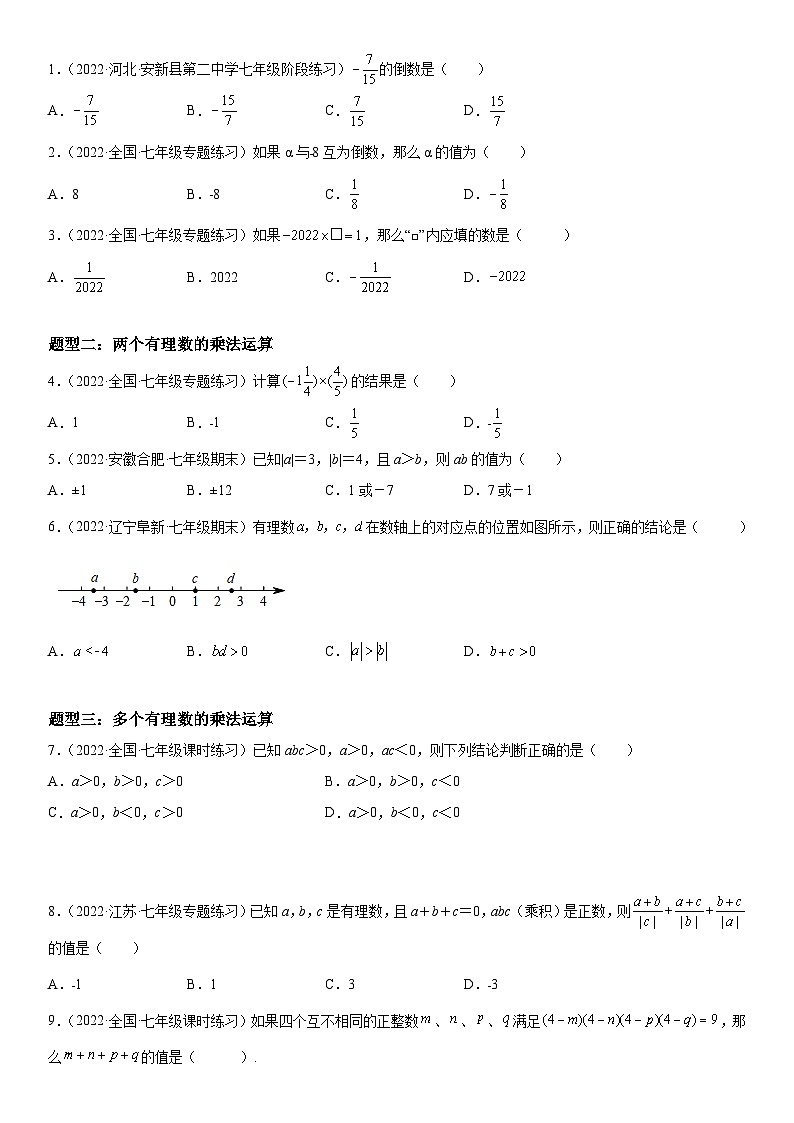 人教版2023-2024学年七年级数学上册《考点•题型•技巧》精讲与精练高分突破 1.4 有理数的乘除法02