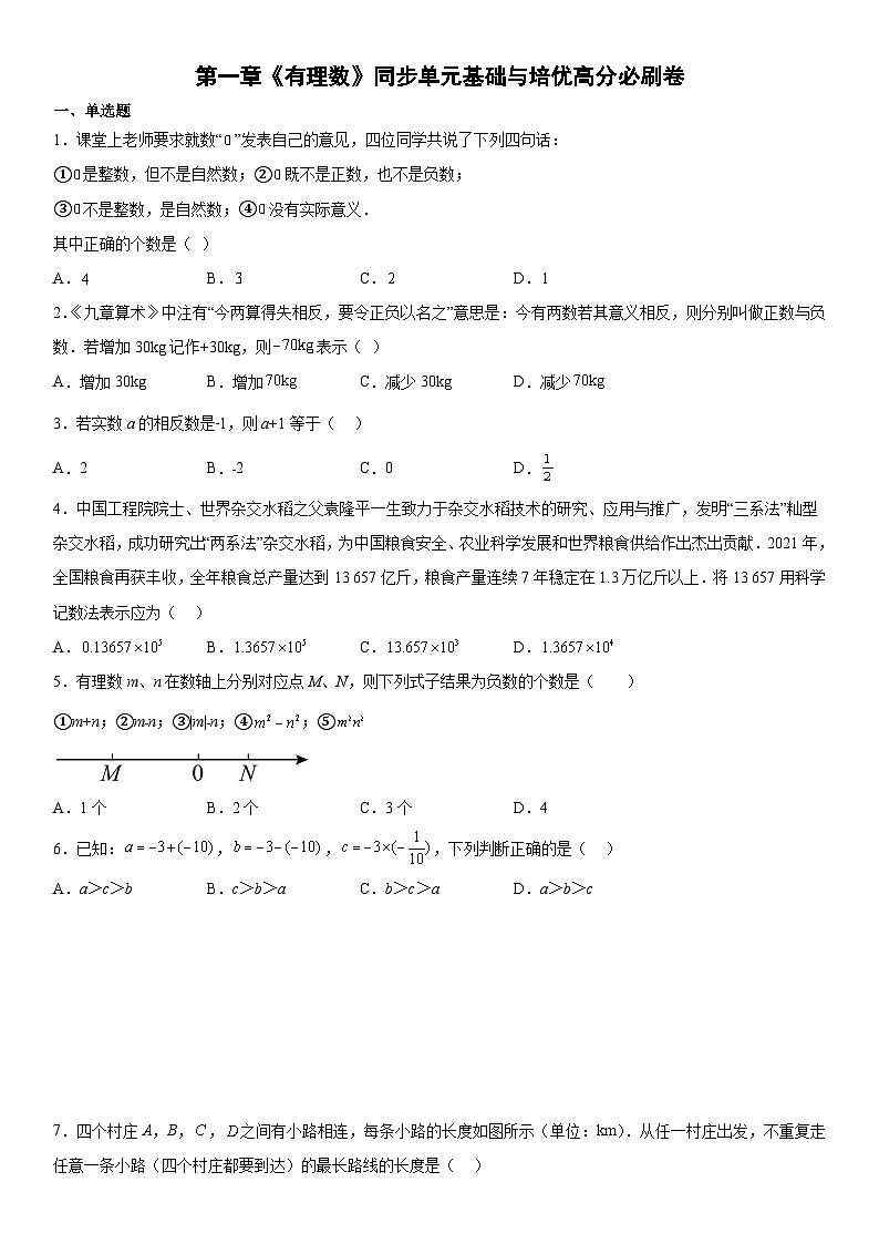 人教版2023-2024学年七年级数学上册《考点•题型•技巧》精讲与精练高分突破 第一章《有理数》同步单元基础与培优高分必刷卷（考试版）01