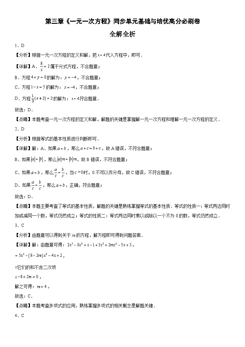 人教版2023-2024学年七年级数学上册《考点•题型•技巧》精讲与精练高分突破 第三章《一元一次方程》同步单元基础与培优高分必刷卷（全解全析）第1页