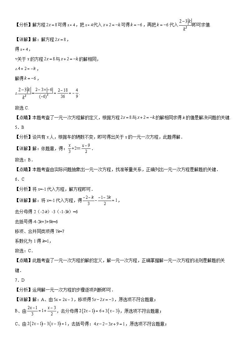 人教版2023-2024学年七年级数学上册《考点•题型•技巧》精讲与精练高分突破 第三章《一元一次方程》同步单元基础与培优高分必刷卷（全解全析）第2页