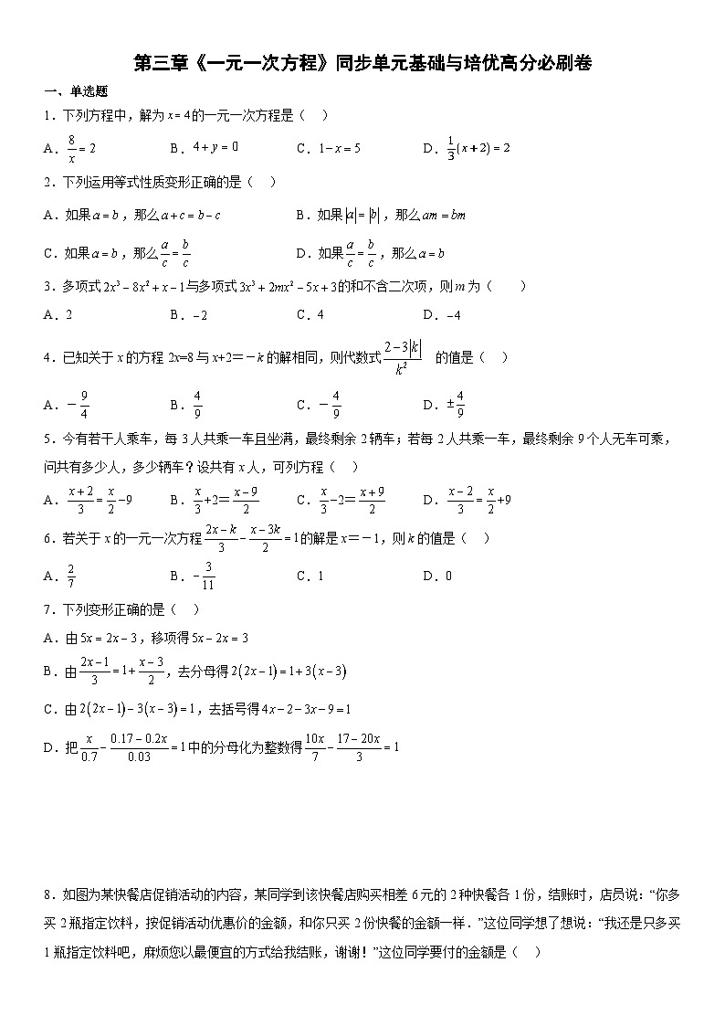 人教版2023-2024学年七年级数学上册《考点•题型•技巧》精讲与精练高分突破 第三章《一元一次方程》同步单元基础与培优高分必刷卷（考试版）第1页