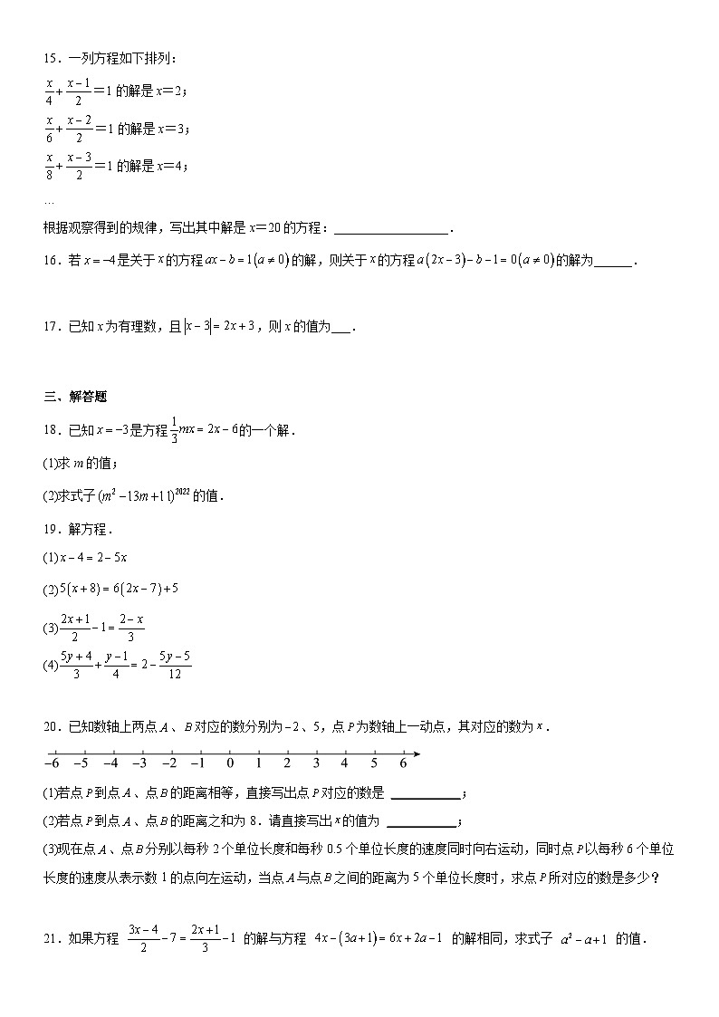 人教版2023-2024学年七年级数学上册《考点•题型•技巧》精讲与精练高分突破 第三章《一元一次方程》同步单元基础与培优高分必刷卷（考试版）第3页