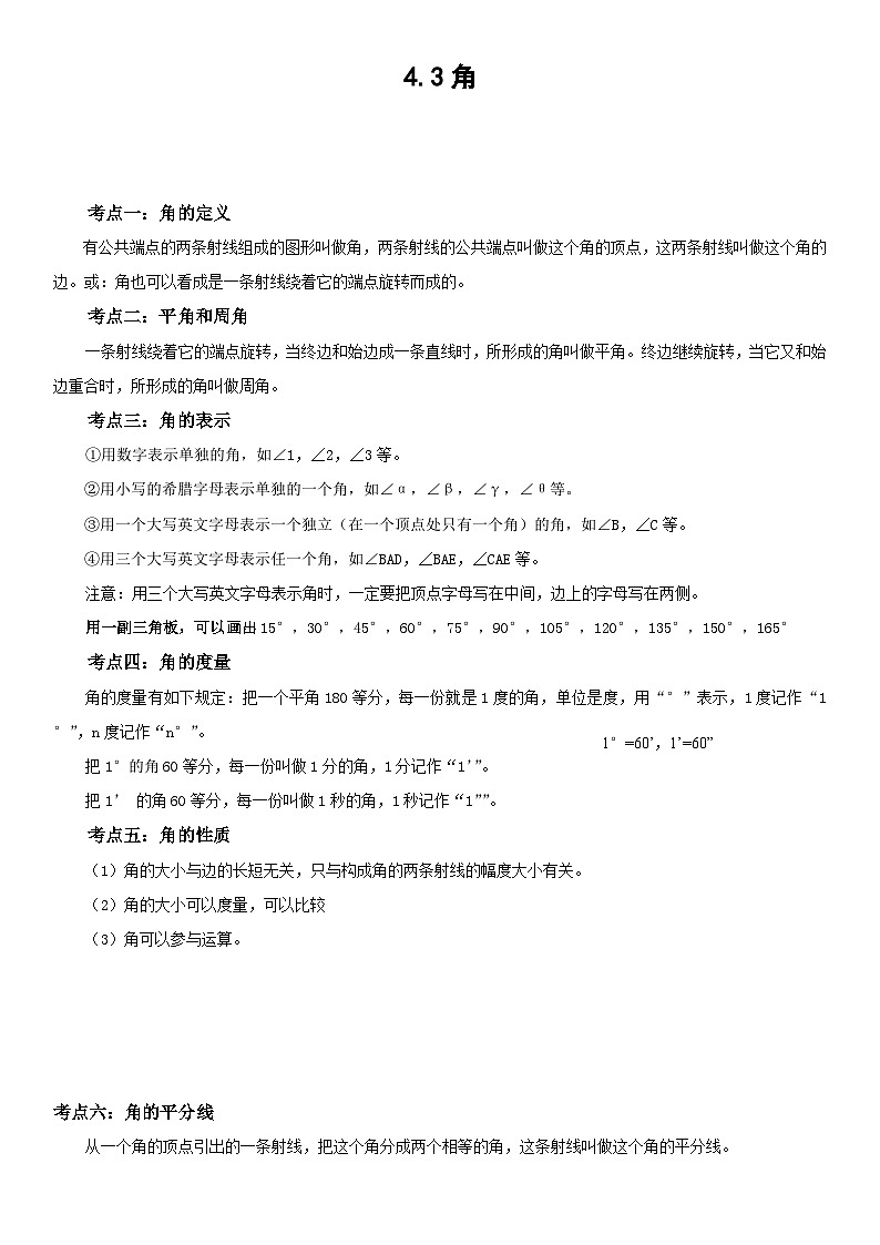 人教版2023-2024学年七年级数学上册《考点•题型•技巧》精讲与精练高分突破 4.3 角第1页