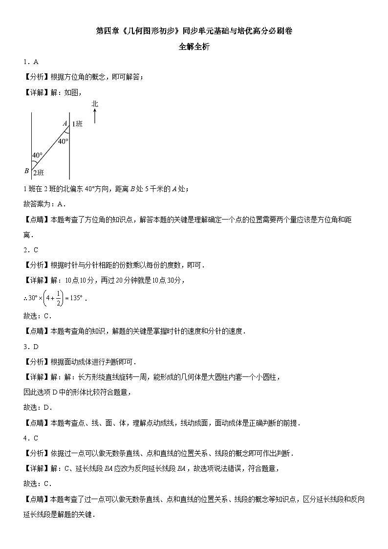 人教版2023-2024学年七年级数学上册《考点•题型•技巧》精讲与精练高分突破 第四章《几何图形初步》同步单元基础与培优高分必刷卷（全解全析）第1页