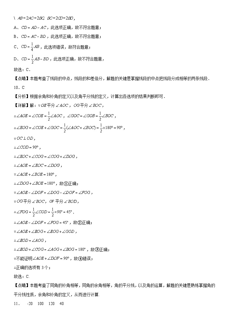 人教版2023-2024学年七年级数学上册《考点•题型•技巧》精讲与精练高分突破 第四章《几何图形初步》同步单元基础与培优高分必刷卷（全解全析）第3页