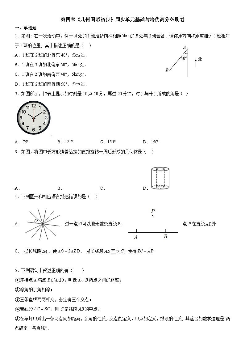 人教版2023-2024学年七年级数学上册《考点•题型•技巧》精讲与精练高分突破 第四章《几何图形初步》同步单元基础与培优高分必刷卷（考试版）第1页