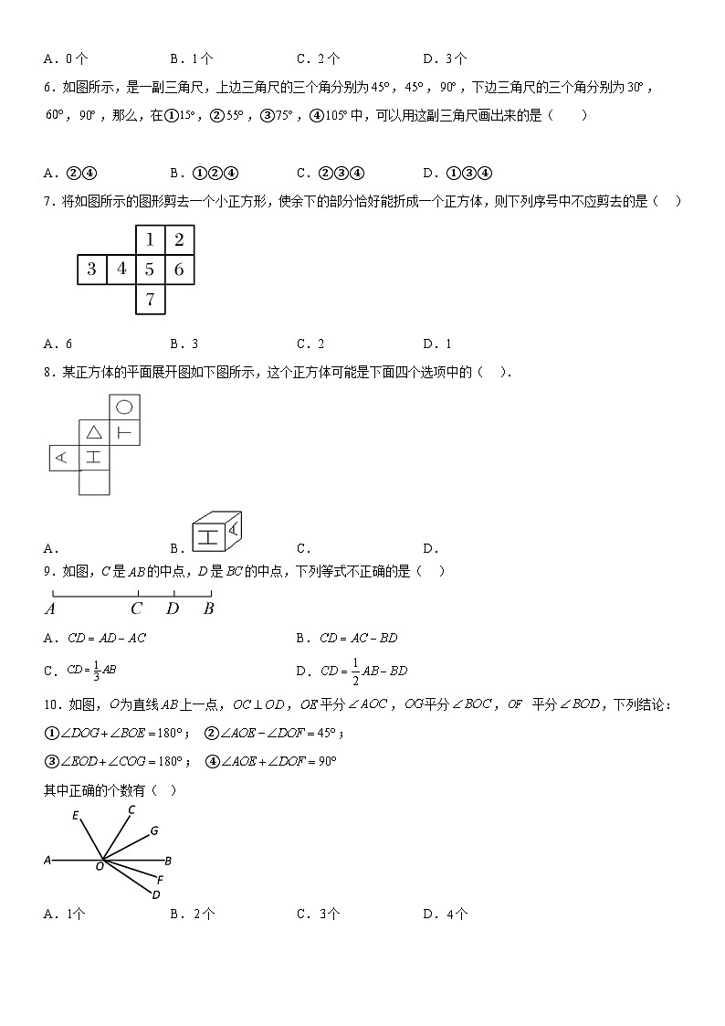 人教版2023-2024学年七年级数学上册《考点•题型•技巧》精讲与精练高分突破 第四章《几何图形初步》同步单元基础与培优高分必刷卷（考试版）第2页