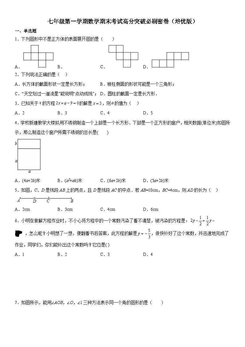 人教版2023-2024学年七年级数学上册《考点•题型•技巧》精讲与精练高分突破 七年级第一学期数学期末考试高分突破必刷密卷（培优版）第1页