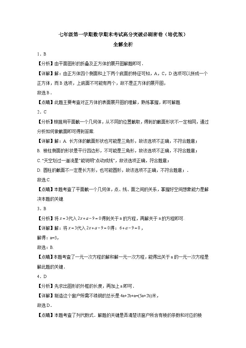 人教版2023-2024学年七年级数学上册《考点•题型•技巧》精讲与精练高分突破 七年级第一学期数学期末考试高分突破必刷密卷（培优版）全解全析第1页