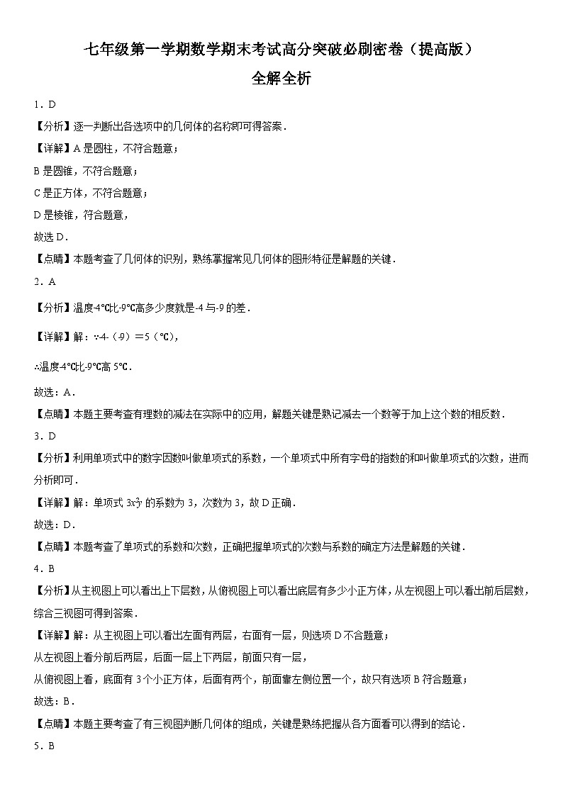 人教版2023-2024学年七年级数学上册《考点•题型•技巧》精讲与精练高分突破 七年级第一学期数学期末考试高分突破必刷密卷（提高版）全解全析01