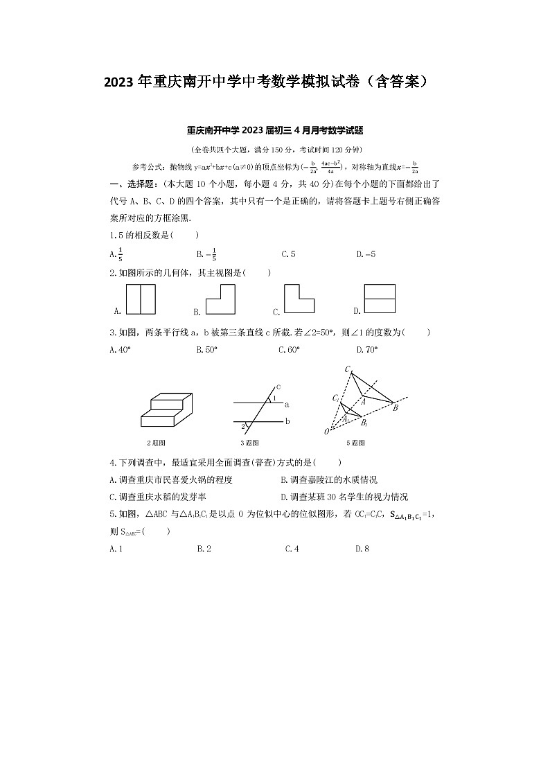 2023年重庆南开中学中考数学模拟试卷（含答案）第1页