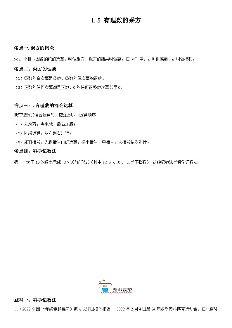 人教版2023-2024学年七年级数学上册《考点•题型•技巧》精讲与精练高分突破 1.5 有理数的乘方第1页