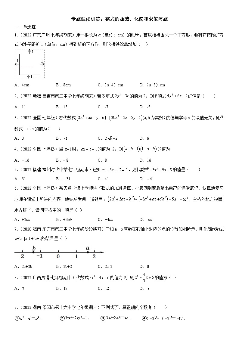 人教版2023-2024学年七年级数学上册《考点•题型•技巧》精讲与精练高分突破 专题强化训练 整式的加减、化简和求值问题01