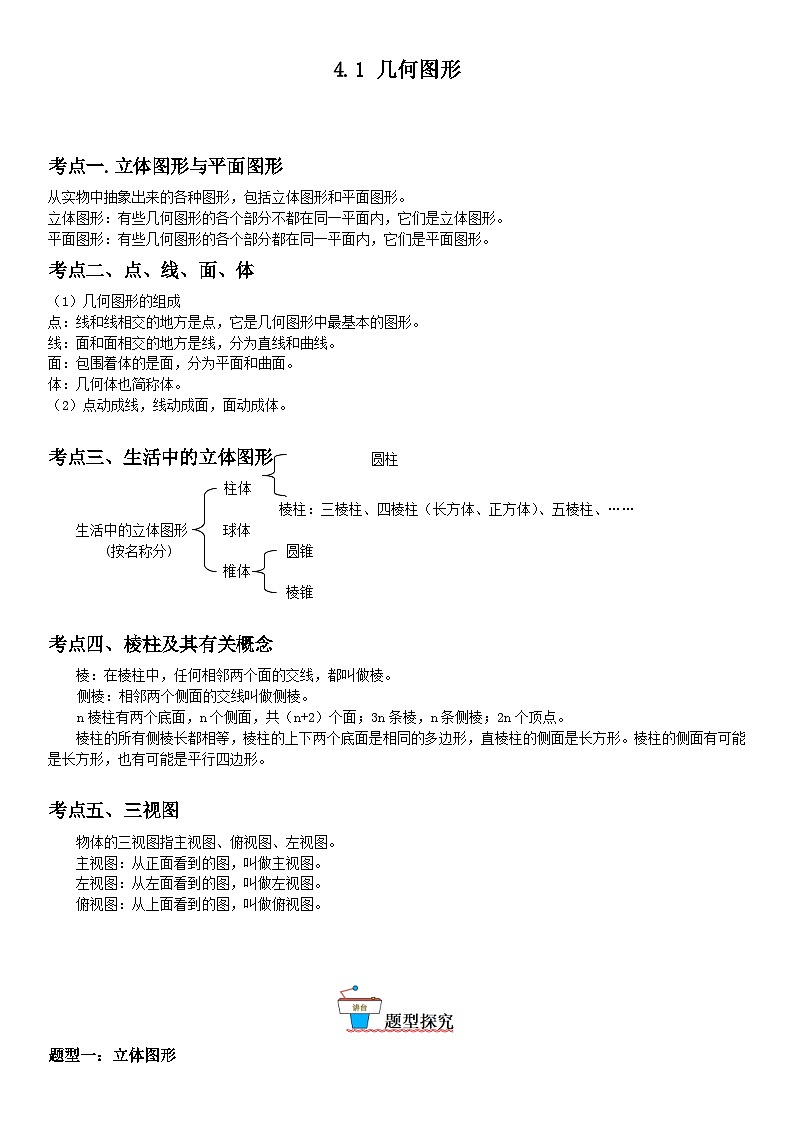 人教版2023-2024学年七年级数学上册《考点•题型•技巧》精讲与精练高分突破 4.1 几何图形01