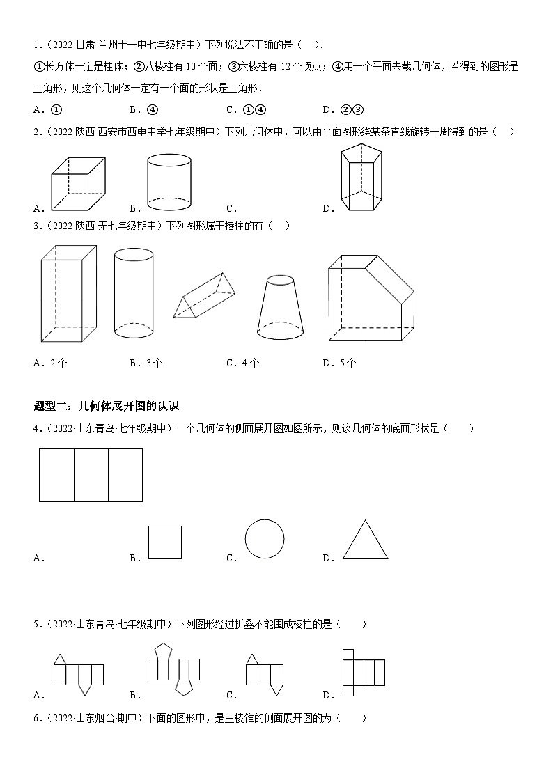 人教版2023-2024学年七年级数学上册《考点•题型•技巧》精讲与精练高分突破 4.1 几何图形02