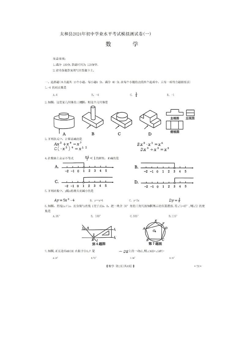 2024年安徽省阜阳市太和县中考数学一模试卷01