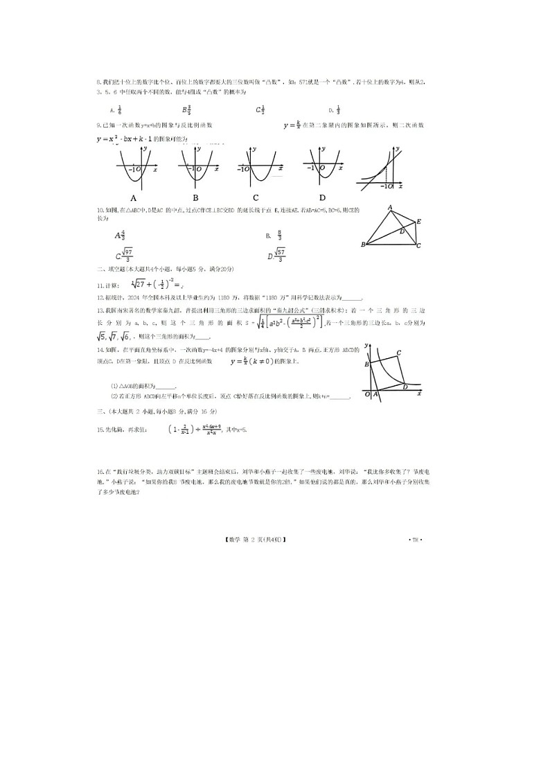 2024年安徽省阜阳市太和县中考数学一模试卷02