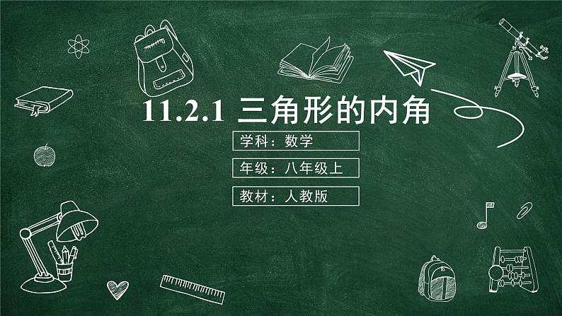 11.2.1+三角形的内角+课件+-2023—2024学年人教版数学八年级上册第1页