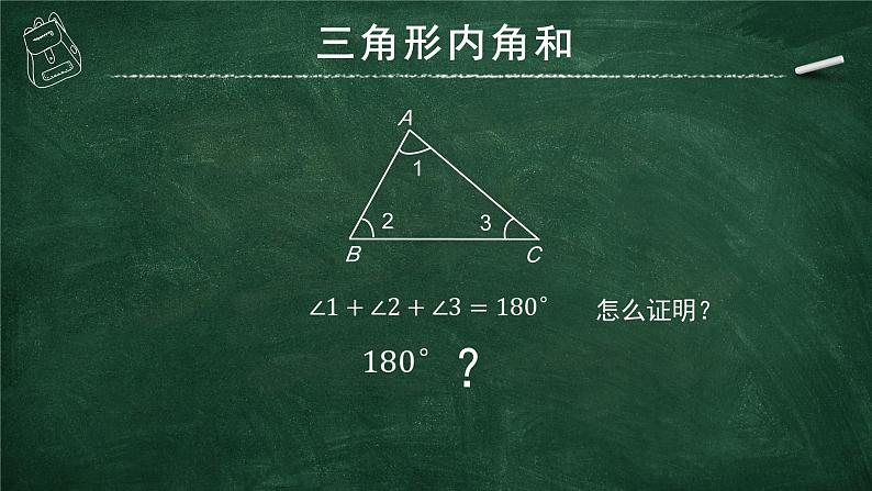 11.2.1+三角形的内角+课件+-2023—2024学年人教版数学八年级上册第3页