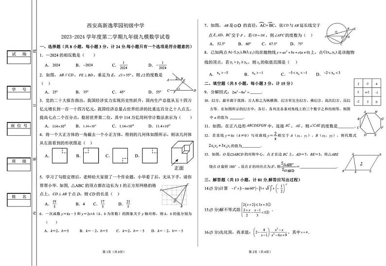陕西省西安高新逸翠园初级中学2023-2024学年下学期九年级九模数学试卷第1页