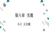 6.2立方根(4)+课件++2023—2024学年人教版数学七年级下册