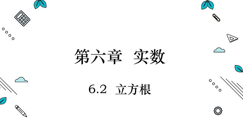 6.2立方根(4)+课件++2023—2024学年人教版数学七年级下册第1页