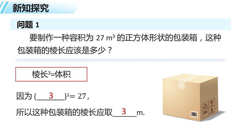 6.2立方根(4)+课件++2023—2024学年人教版数学七年级下册第3页