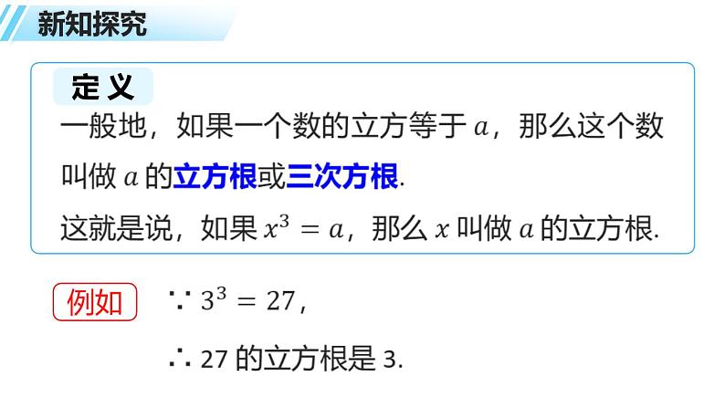 6.2立方根(4)+课件++2023—2024学年人教版数学七年级下册第4页