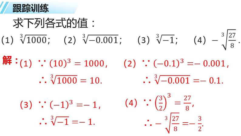 6.2立方根(4)+课件++2023—2024学年人教版数学七年级下册第8页