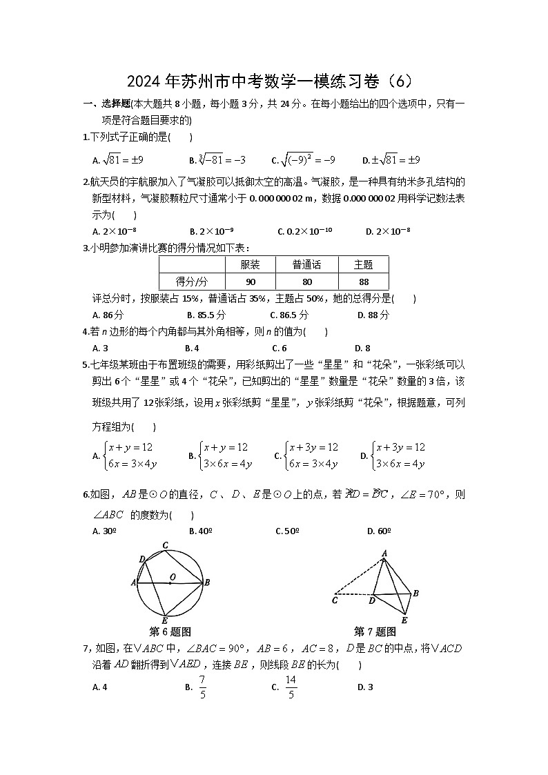 2024年江苏省苏州市中考数学一模练习卷（6）第1页