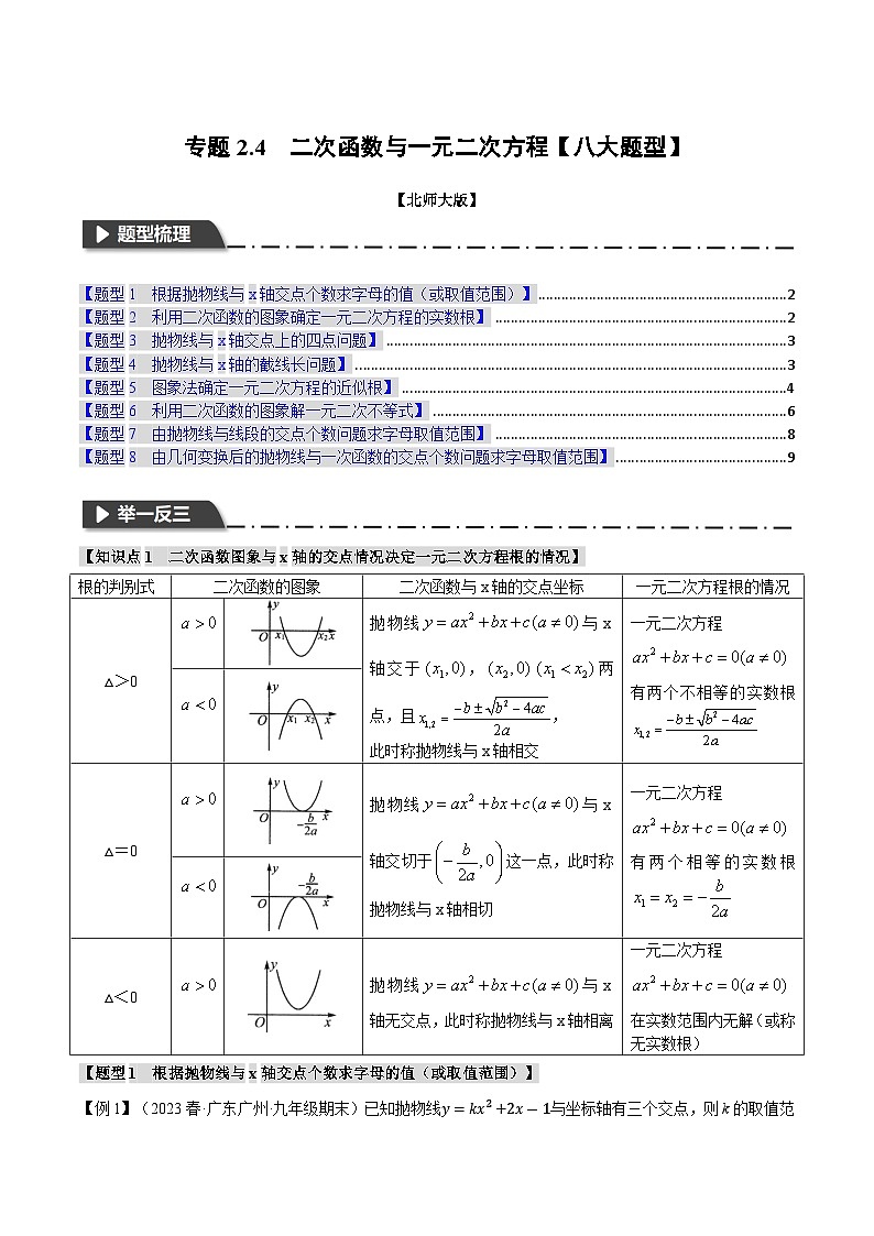专题2.4 二次函数与一元二次方程【八大题型】-2023-2024学年九年级数学下册（北师大版）01