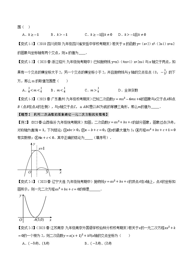 专题2.4 二次函数与一元二次方程【八大题型】-2023-2024学年九年级数学下册（北师大版）02