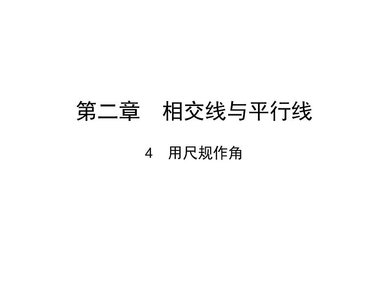 2.4+用尺规作角+++课件++2023--2024学年北师大版七年级数学下册01