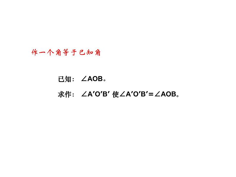 2.4+用尺规作角+++课件++2023--2024学年北师大版七年级数学下册07