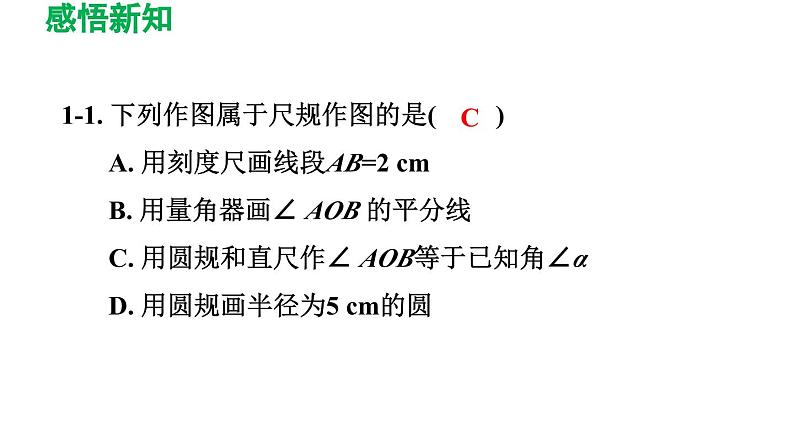 2.4+用尺规作角++++导学课件++2023--2024学年北师大版七年级数学下册07