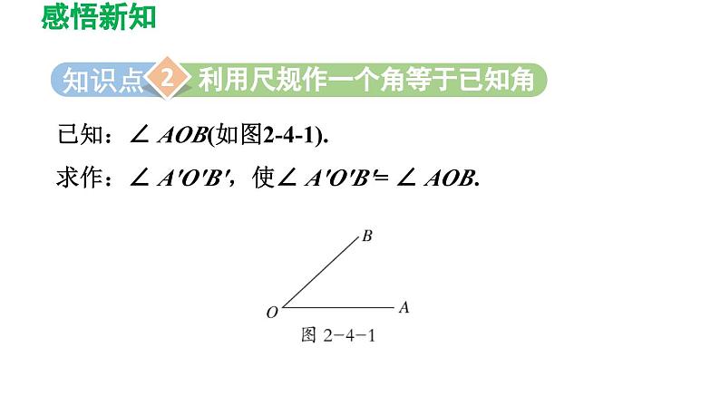 2.4+用尺规作角++++导学课件++2023--2024学年北师大版七年级数学下册08