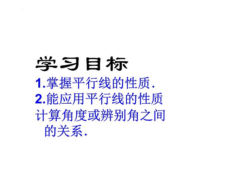 2.3+平行线的性质++课件++2023--2024学年北师大版七年级数学下册第2页