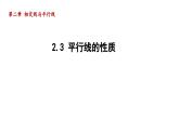 2.3+平行线的性质++++导学课件+++2023--2024学年北师大版七年级数学下册