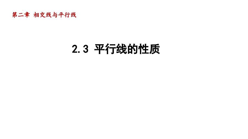 2.3+平行线的性质++++导学课件+++2023--2024学年北师大版七年级数学下册01