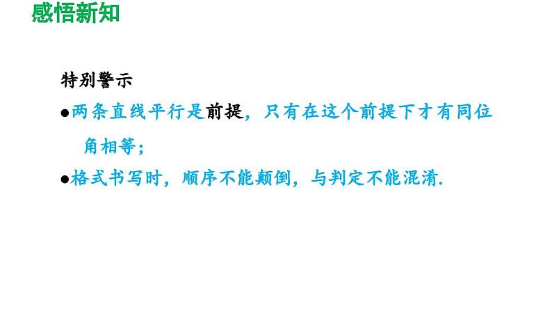 2.3+平行线的性质++++导学课件+++2023--2024学年北师大版七年级数学下册04