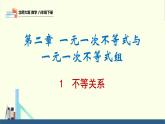 2.1 不等关系（同步课件）-2023-2024学年八年级数学下册（北师大版）