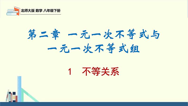 2.1 不等关系（同步课件）-2023-2024学年八年级数学下册（北师大版）第1页