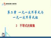 2.3 不等式的解集（同步课件）-2023-2024学年八年级数学下册（北师大版）