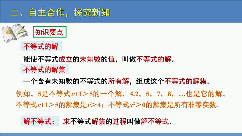 2.3 不等式的解集（同步课件）-2023-2024学年八年级数学下册（北师大版）第7页