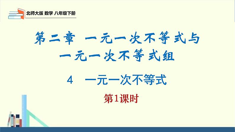 2.4一元一次不等式第1课时（同步课件）-2023-2024学年八年级数学下册（北师大版）第1页