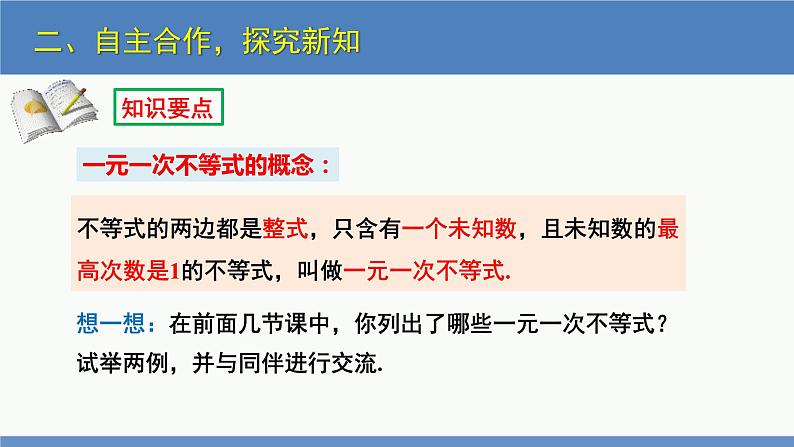 2.4一元一次不等式第1课时（同步课件）-2023-2024学年八年级数学下册（北师大版）第6页